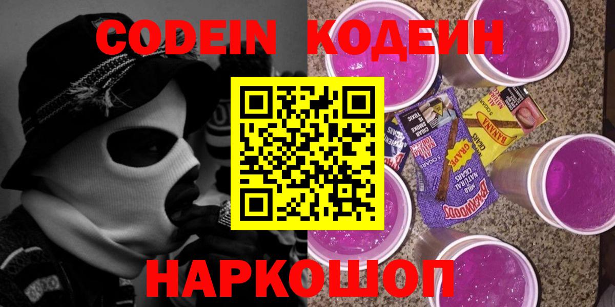 Codein напиток Lean (лин) Кольчугино